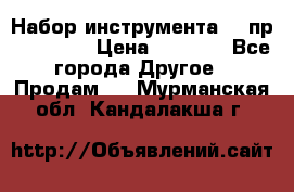 Набор инструмента 94 пр. KingTul › Цена ­ 2 600 - Все города Другое » Продам   . Мурманская обл.,Кандалакша г.